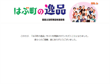 Tablet Screenshot of habu.in-no-shima.jp